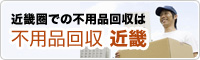 近畿圏での不用品回収は不用品回収 近畿