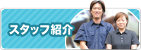 スタッフ紹介
