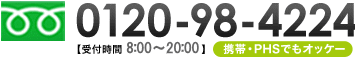 0120-98-4224 【受付時間 8:00～20:00】携帯・PHSでもオッケー