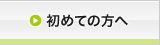 初めての方へ