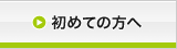 初めての方へ