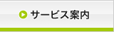 サービス案内