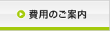 費用のご案内