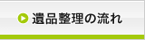 遺品整理の流れ