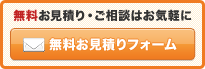 無料お見積り・ご相談はお気軽に [無料お見積りフォーム]