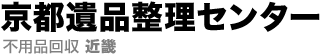 京都遺品整理センター 不用品回収 近畿