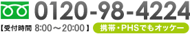 0120-98-4224 【受付時間 8:00～20:00】携帯・PHSでもオッケー