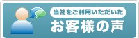 当社をご利用いただいた お客様の声