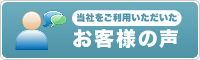 当社をご利用いただいた お客様の声