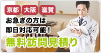 京都・大阪・滋賀 お急ぎの方は即日対応可能！無料訪問見積り