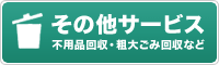 その他サービス 不要品回収・粗大ごみ回収など