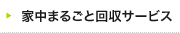 家中まるごと回収サービスのご案内