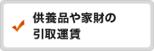 供養品や家財の引取運賃