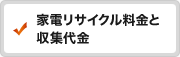 家電リサイクル料金と収集代金