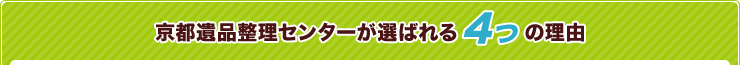 京都遺品整理センターが選ばれる4つの理由