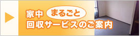 家中まるごと回収サービスのご案内