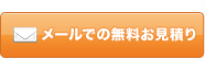 メールでの無料お見積り