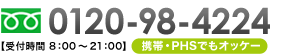 0120-98-4224 【受付時間 8:00～21:00】携帯・PHSでもオッケー