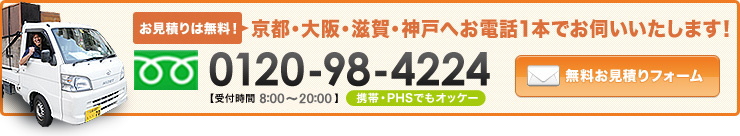 お見積りは無料！京都・大阪・滋賀・神戸へお電話1本でお伺いいたします！ 0120-98-4224 【受付時間 8:00～21:00】携帯・PHSでもオッケー [無料お見積りフォーム]