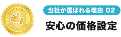 当社が選ばれる理由02 安心の価格設定