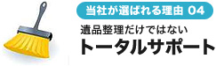 当社が選ばれる理由04　遺品整理だけではないトータルサポート