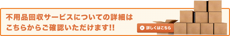 不用品回収サービスについての詳細はこちらからご確認いただけます！！